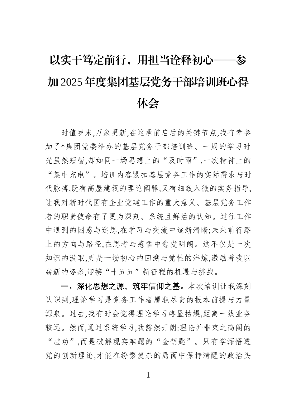 以实干笃定前行，用担当诠释初心——参加2025年度集团基层党务干部培训班心得体会.docx_第1页