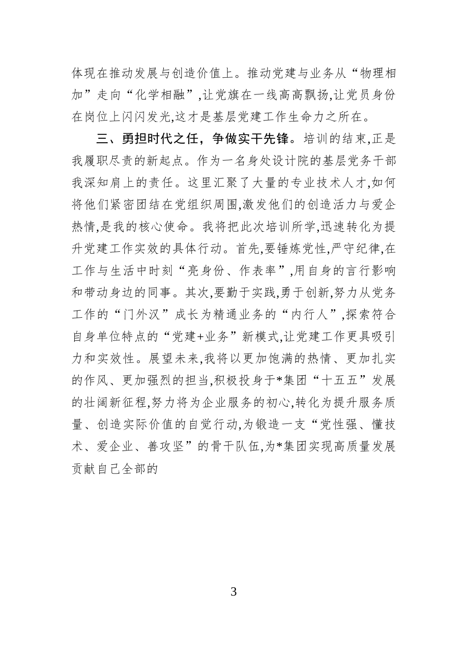 以实干笃定前行，用担当诠释初心——参加2025年度集团基层党务干部培训班心得体会.docx_第3页
