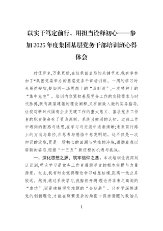 以实干笃定前行，用担当诠释初心——参加2025年度集团基层党务干部培训班心得体会.docx