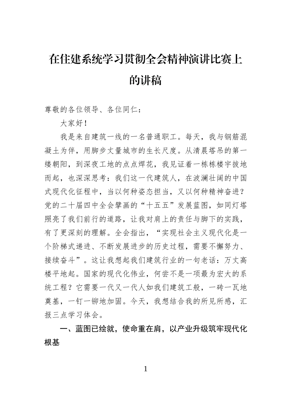 在住建系统学习贯彻全会精神演讲比赛上的讲稿.docx_第1页