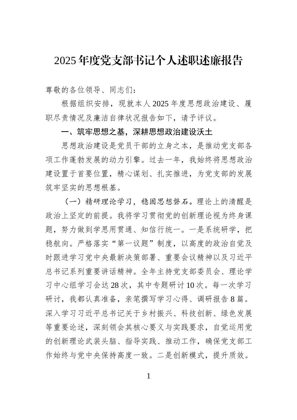 2025年度党支部书记个人述职述廉报告.docx_第1页
