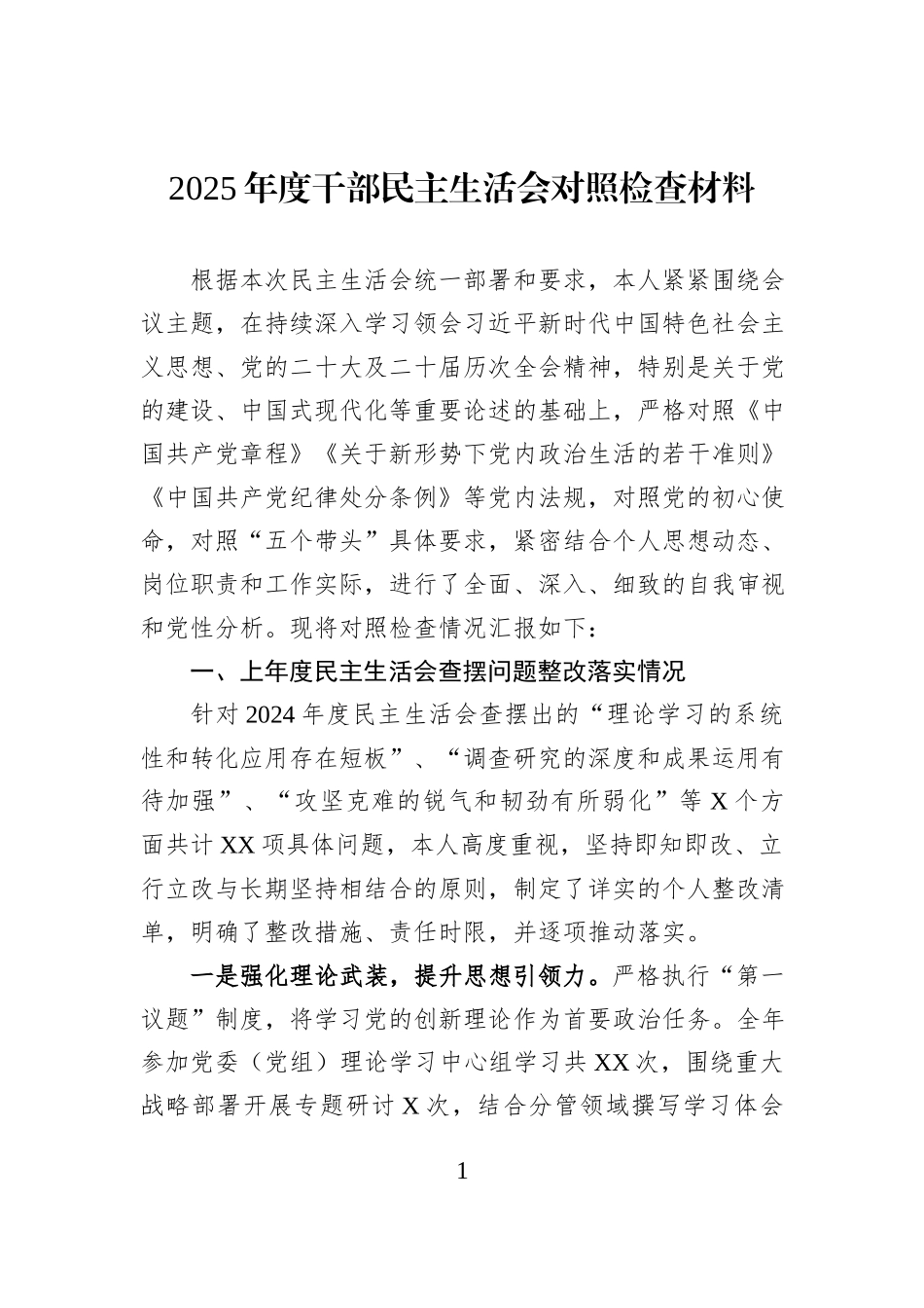 2025年度干部民主生活会对照检查材料.docx_第1页