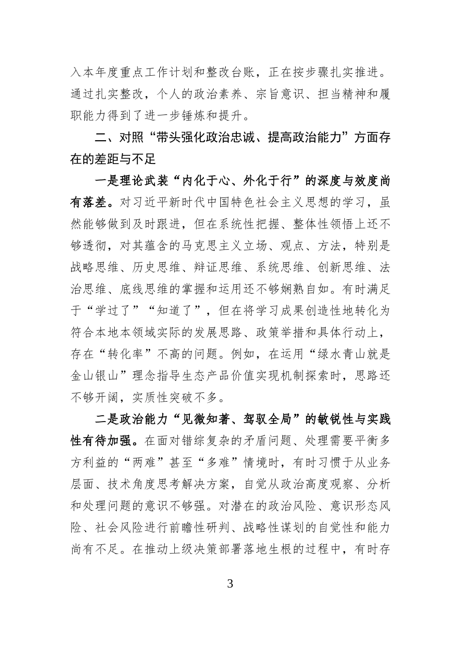 2025年度干部民主生活会对照检查材料.docx_第3页