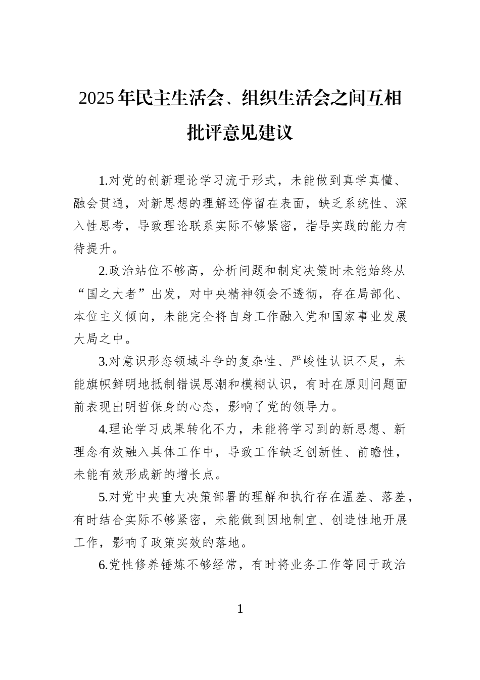 2025年民主生活会、组织生活会之间互相批评意见建议.docx_第1页