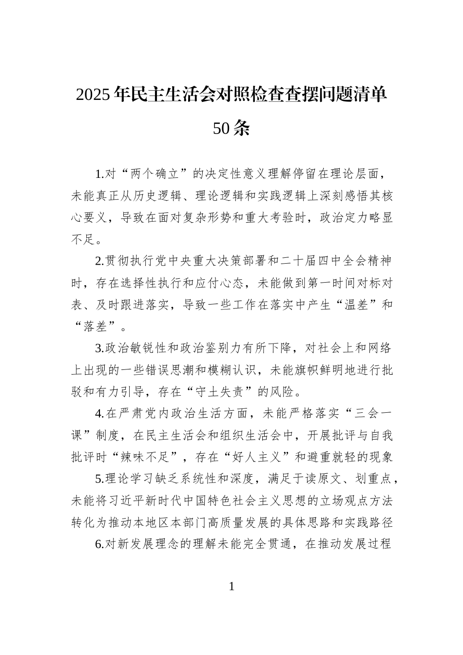 2025年民主生活会对照检查查摆问题清单50条.docx_第1页