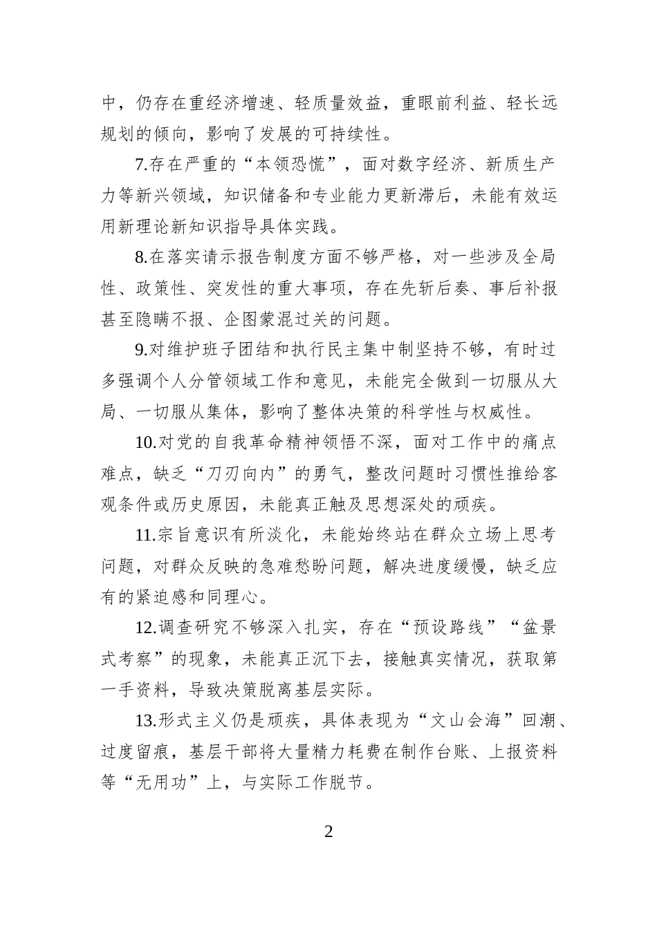 2025年民主生活会对照检查查摆问题清单50条.docx_第2页