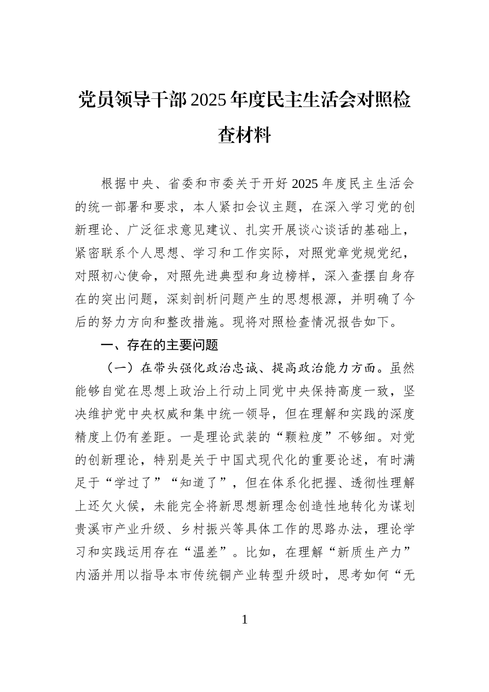 党员领导干部2025年度民主生活会对照检查材料.docx_第1页