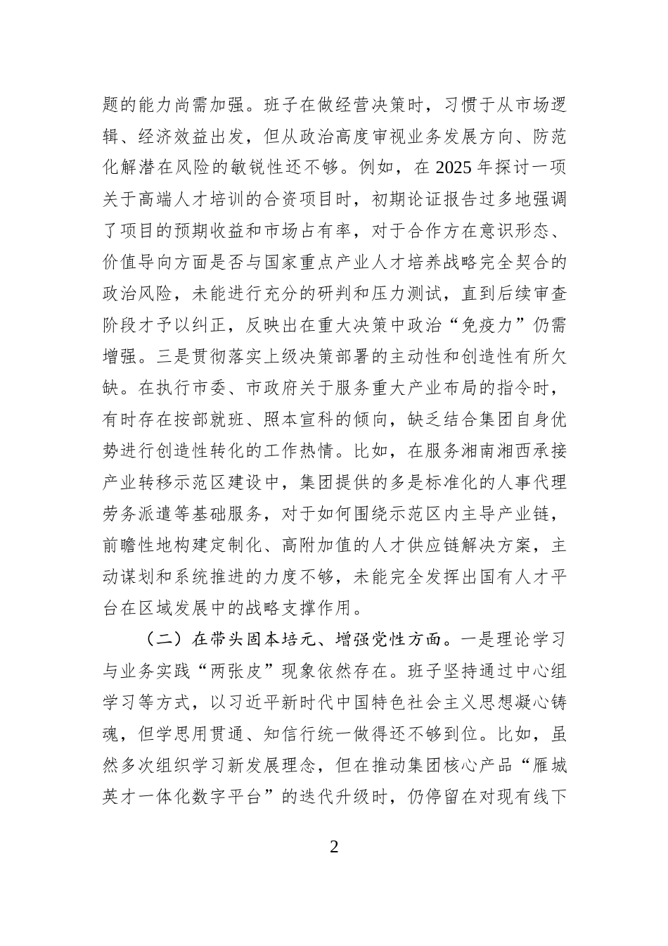 公司2025年度民主生活会班子对照检查材料（五个带头）.docx_第2页