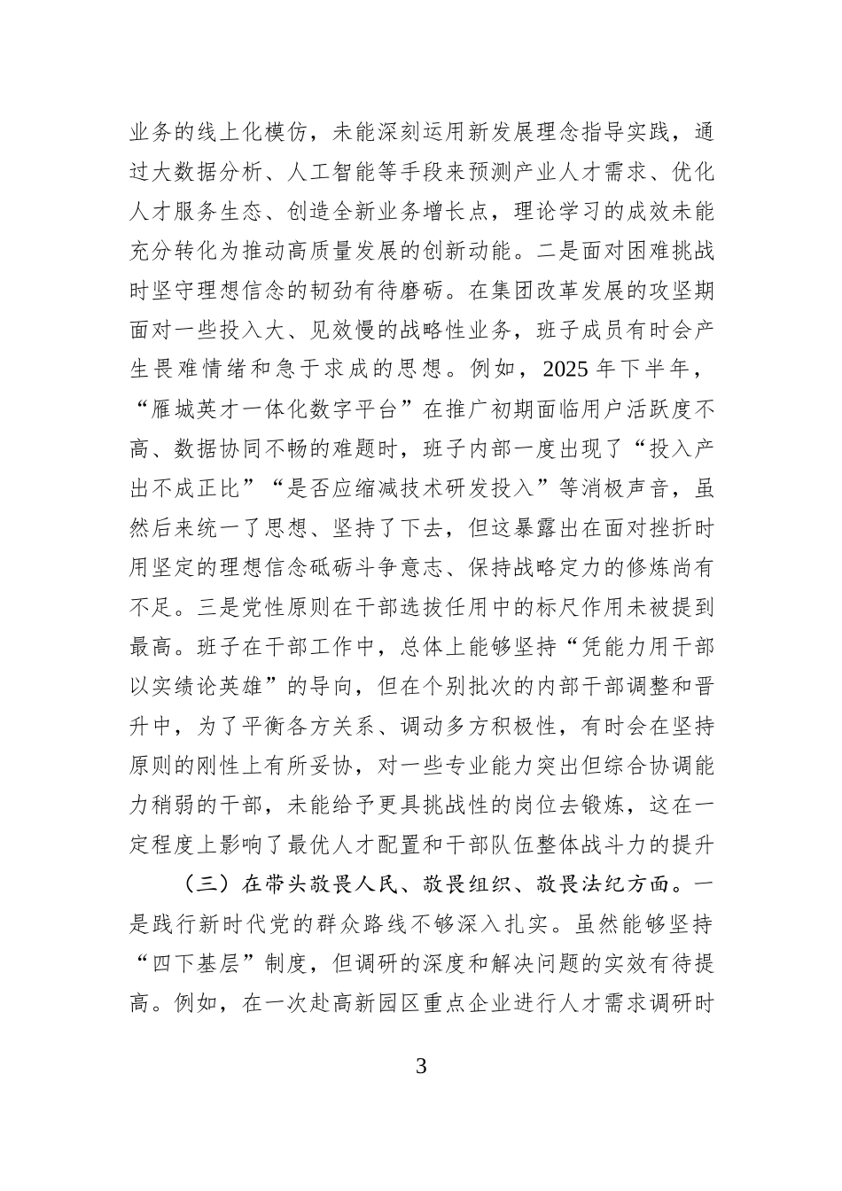 公司2025年度民主生活会班子对照检查材料（五个带头）.docx_第3页