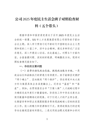 公司2025年度民主生活会班子对照检查材料（五个带头）.docx