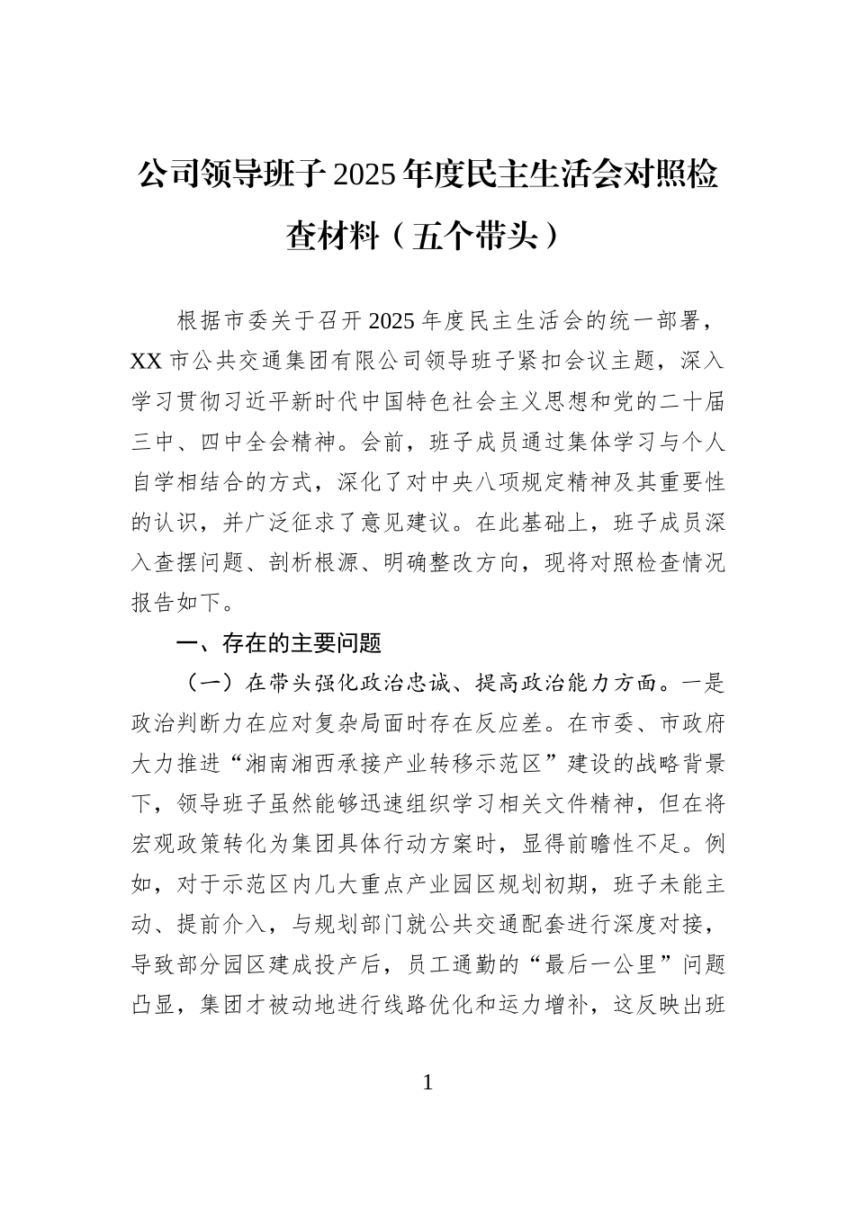 公司领导班子2025年度民主生活会对照检查材料（五个带头）.docx_第1页