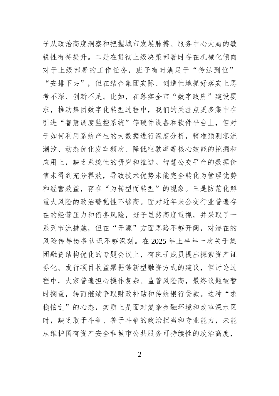 公司领导班子2025年度民主生活会对照检查材料（五个带头）.docx_第2页