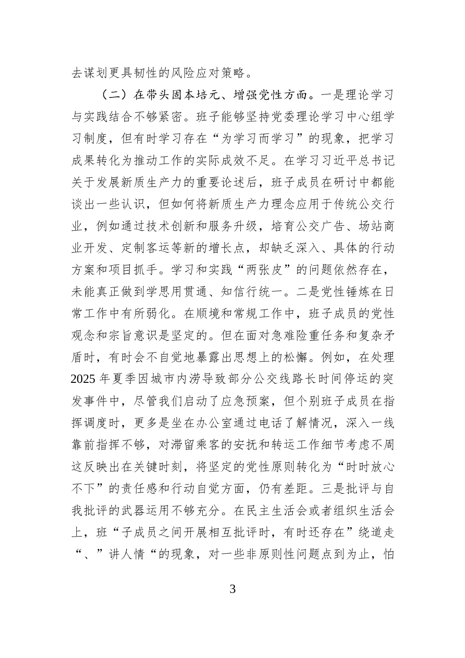 公司领导班子2025年度民主生活会对照检查材料（五个带头）.docx_第3页