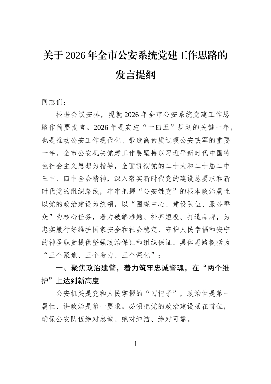 关于2026年全市公安系统党建工作思路的发言提纲.docx_第1页
