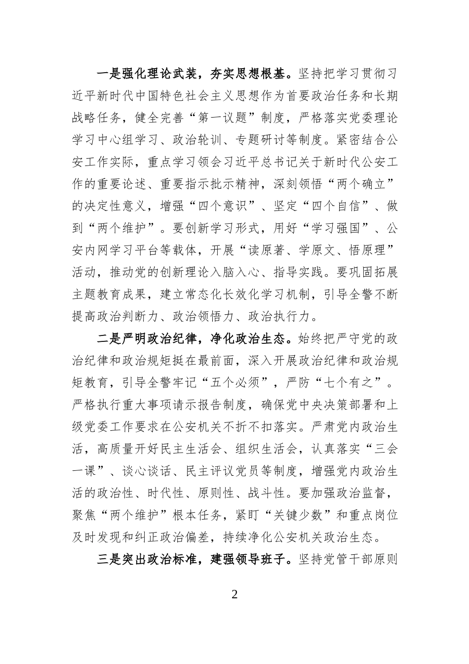 关于2026年全市公安系统党建工作思路的发言提纲.docx_第2页