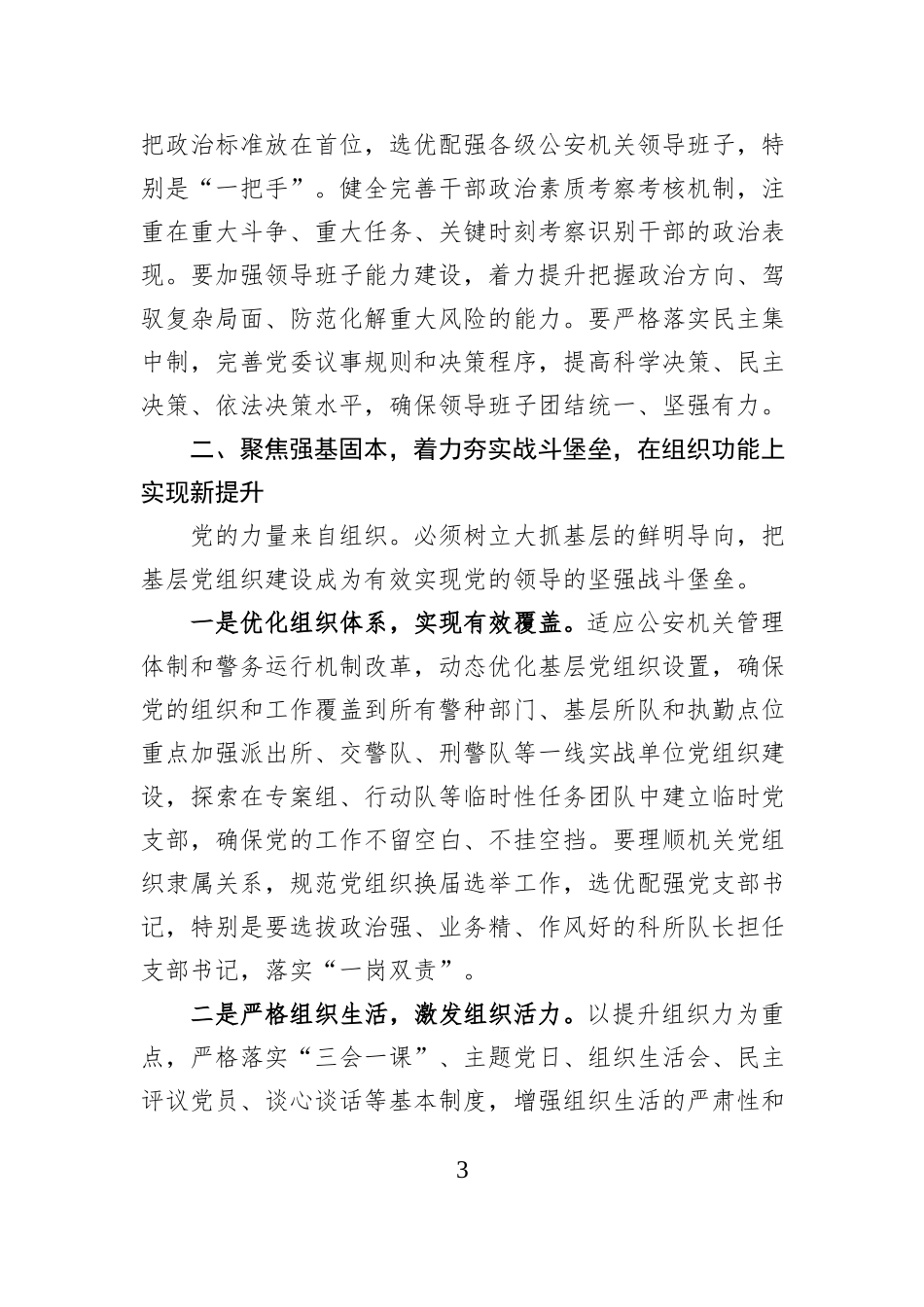 关于2026年全市公安系统党建工作思路的发言提纲.docx_第3页