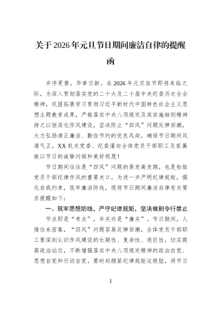 关于2026年元旦节日期间廉洁自律的提醒函.docx