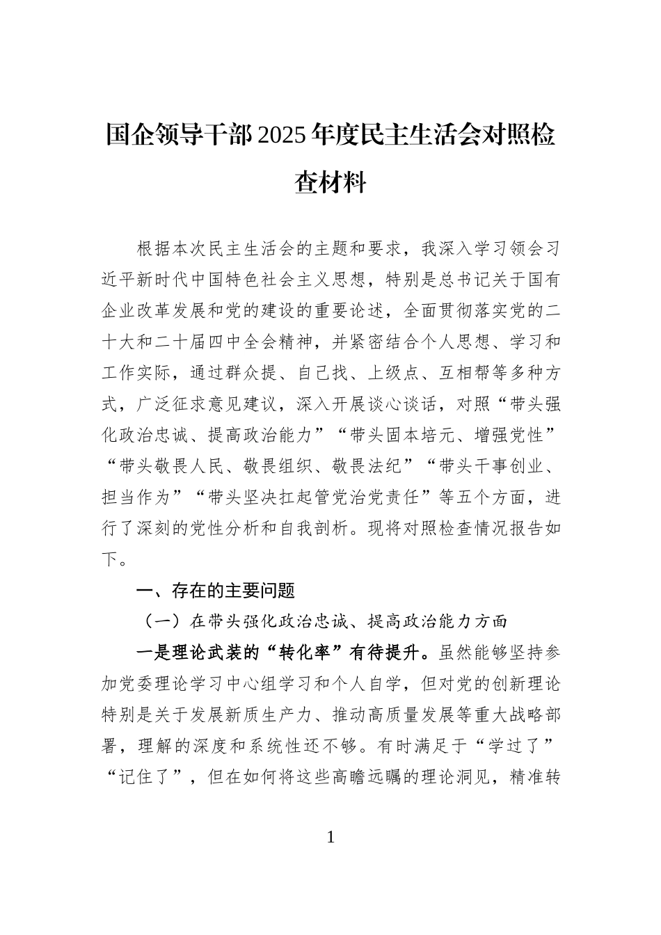 国企领导干部2025年度民主生活会对照检查材料.docx_第1页