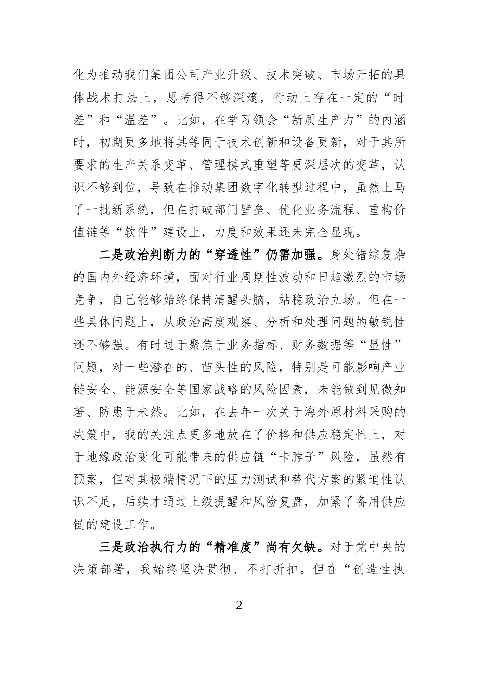 国企领导干部2025年度民主生活会对照检查材料.docx_第2页