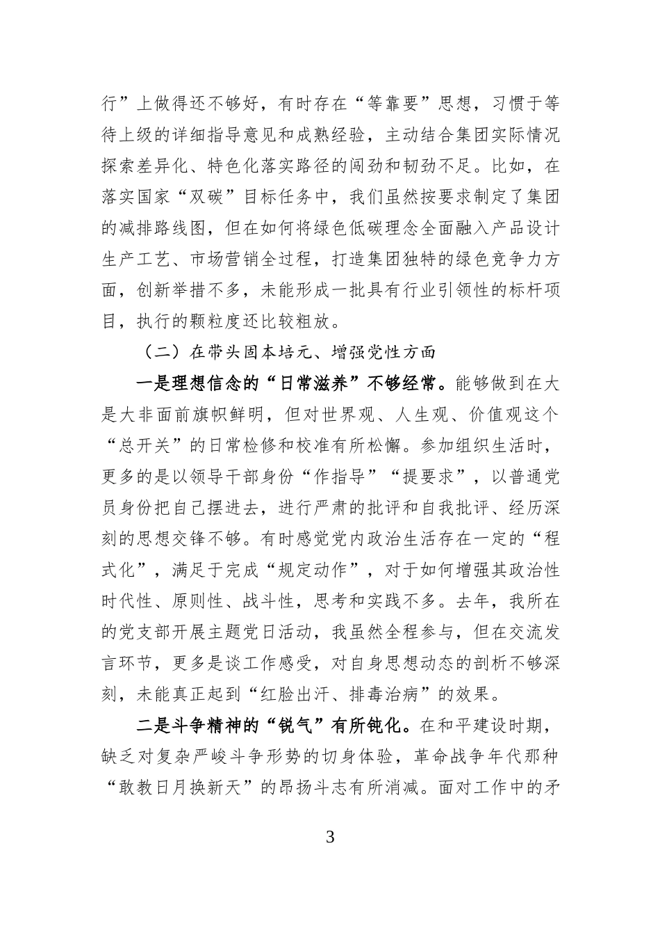 国企领导干部2025年度民主生活会对照检查材料.docx_第3页