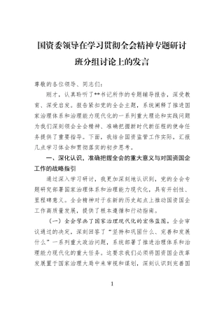 国资委领导在学习贯彻全会精神专题研讨班分组讨论上的发言.docx