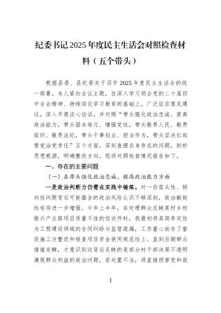 纪委书记2025年度民主生活会对照检查材料（五个带头）.docx