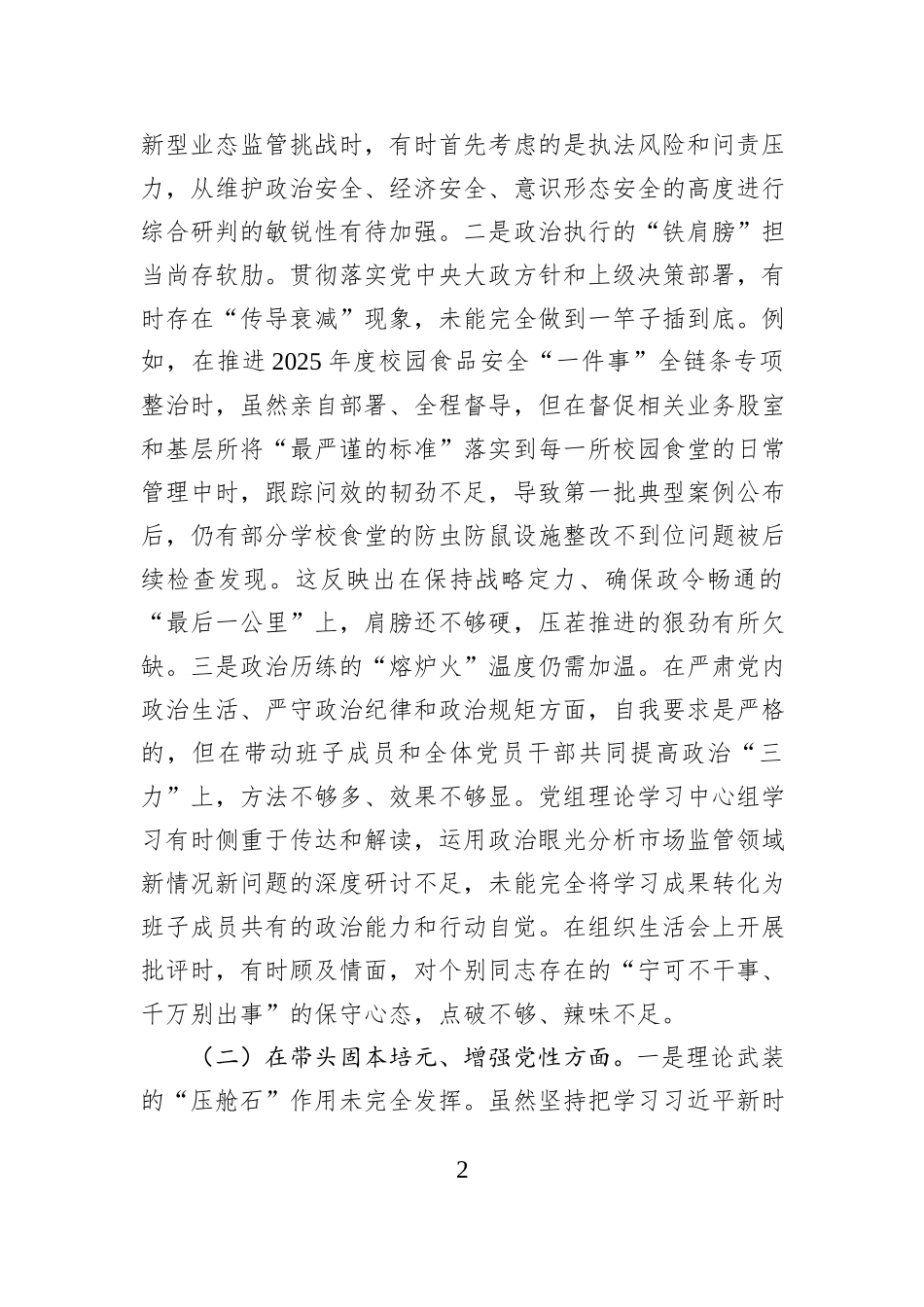 局党组书记2025年度民主生活会个人对照检查材料（五个带头）.docx_第2页