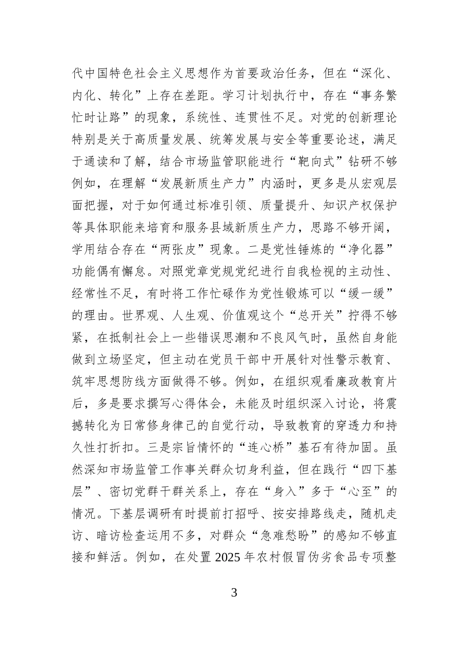 局党组书记2025年度民主生活会个人对照检查材料（五个带头）.docx_第3页