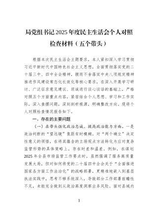局党组书记2025年度民主生活会个人对照检查材料（五个带头）.docx