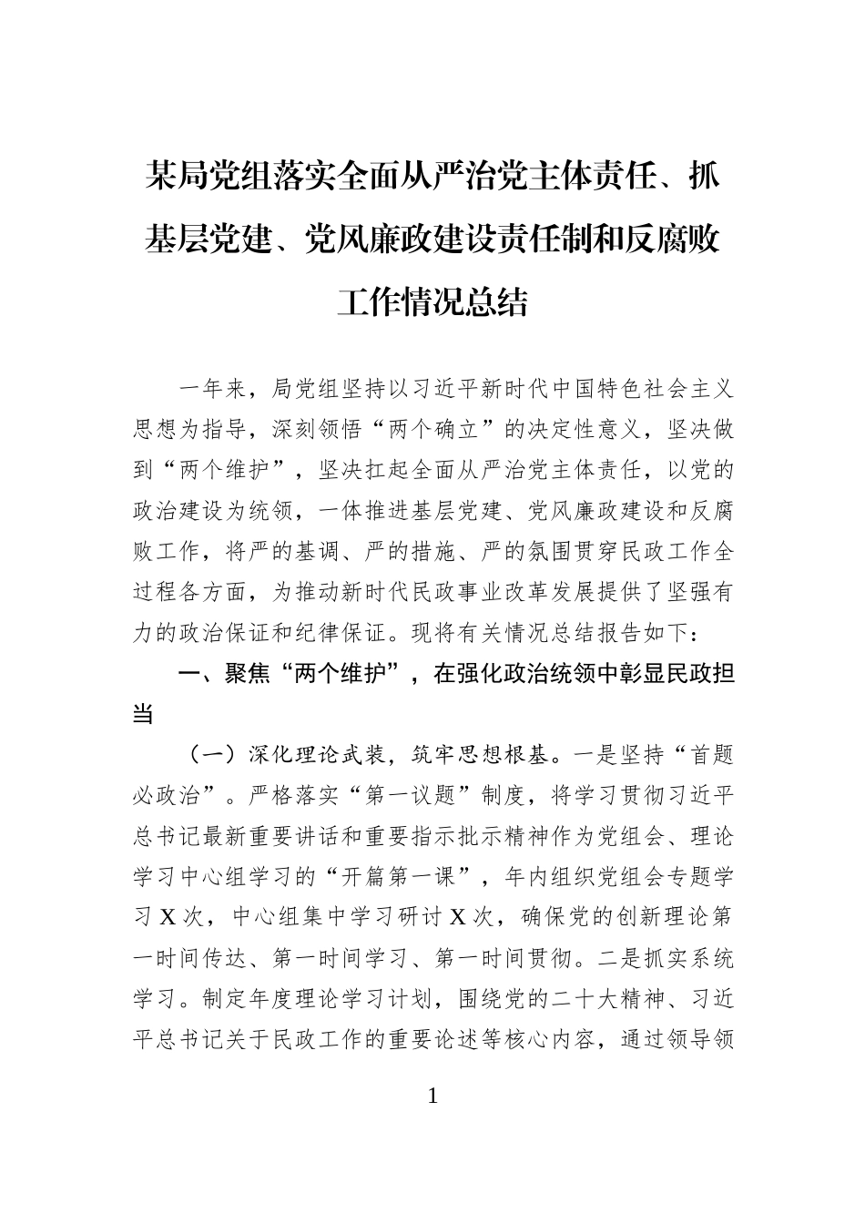 某局党组落实全面从严治党主体责任、抓基层党建、党风廉政建设责任制和反腐败工作情况总结.docx_第1页