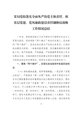 某局党组落实全面从严治党主体责任、抓基层党建、党风廉政建设责任制和反腐败工作情况总结.docx