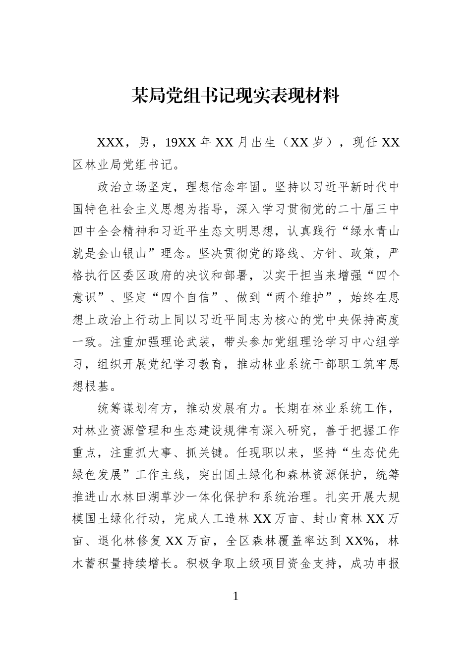 某局党组书记现实表现材料.docx_第1页