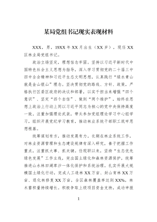 某局党组书记现实表现材料.docx