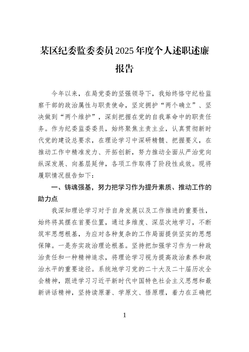 某区纪委监委委员2025年度个人述职述廉报告.docx_第1页