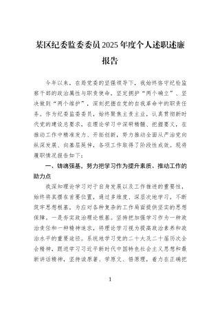 某区纪委监委委员2025年度个人述职述廉报告.docx