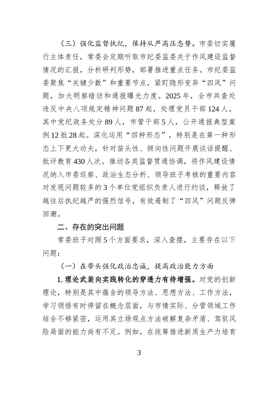 某市委2025年度民主生活会领导班子对照检查材料.docx_第3页