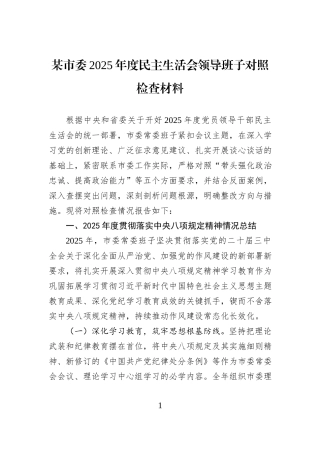 某市委2025年度民主生活会领导班子对照检查材料.docx