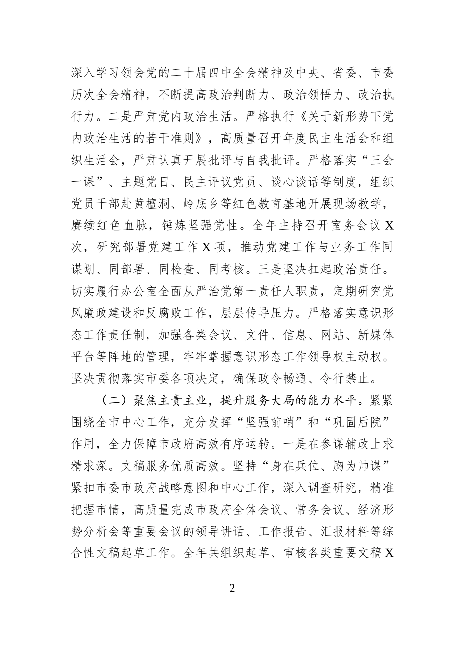 某市政府办公室主任2025年度述职述廉述党建工作总结.docx_第2页