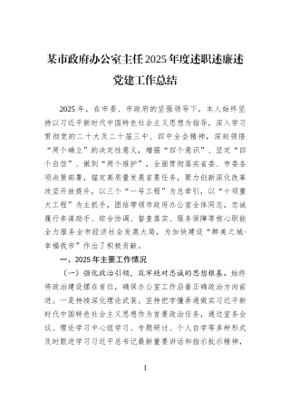 某市政府办公室主任2025年度述职述廉述党建工作总结.docx
