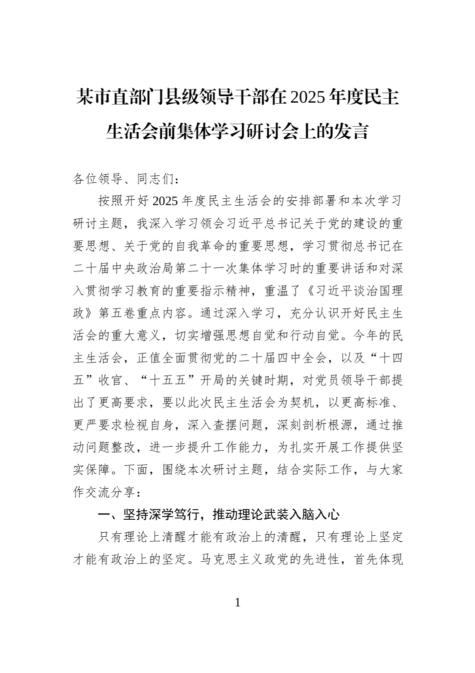 某市直部门县级领导干部在2025年度民主生活会前集体学习研讨会上的发言.docx_第1页