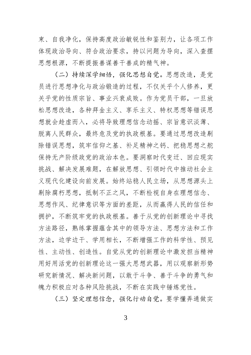 某市直部门县级领导干部在2025年度民主生活会前集体学习研讨会上的发言.docx_第3页