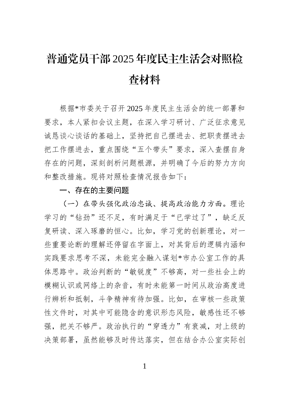 普通党员干部2025年度民主生活会对照检查材料.docx_第1页
