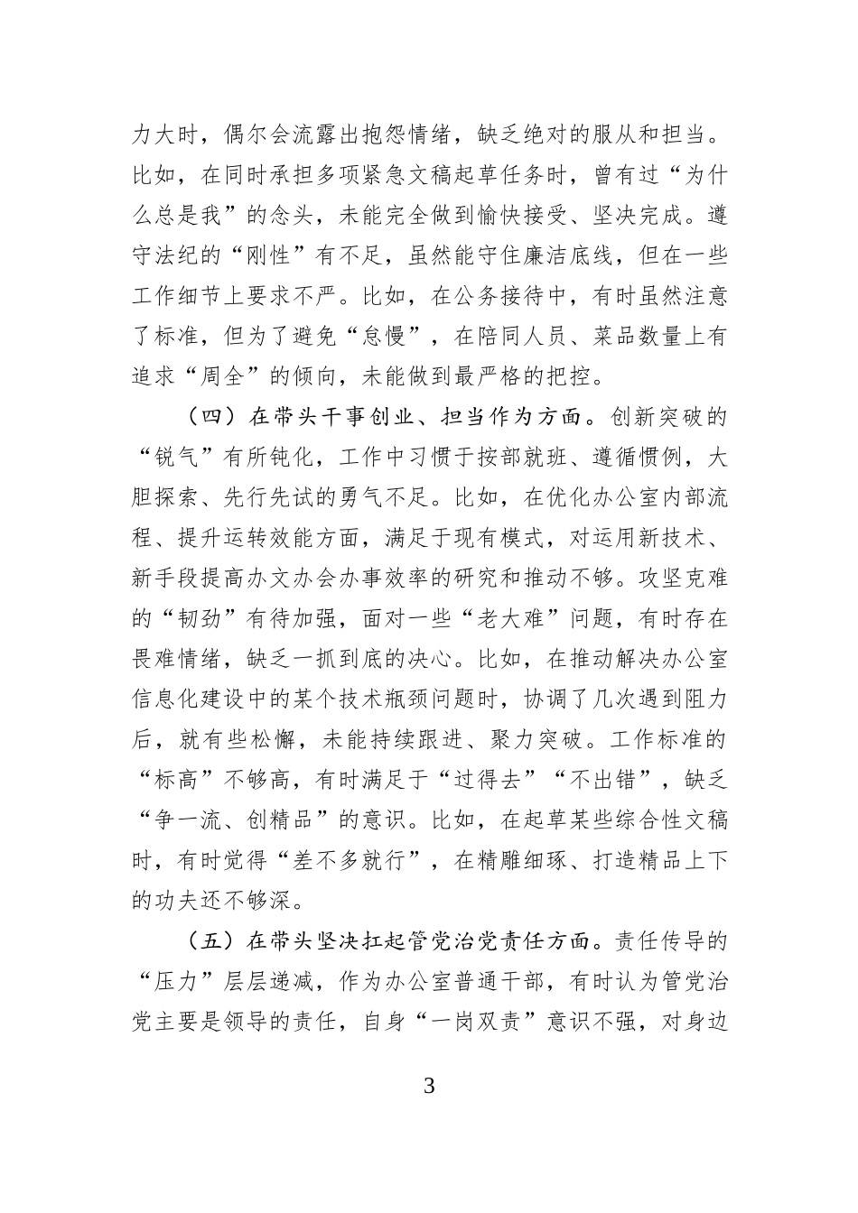 普通党员干部2025年度民主生活会对照检查材料.docx_第3页