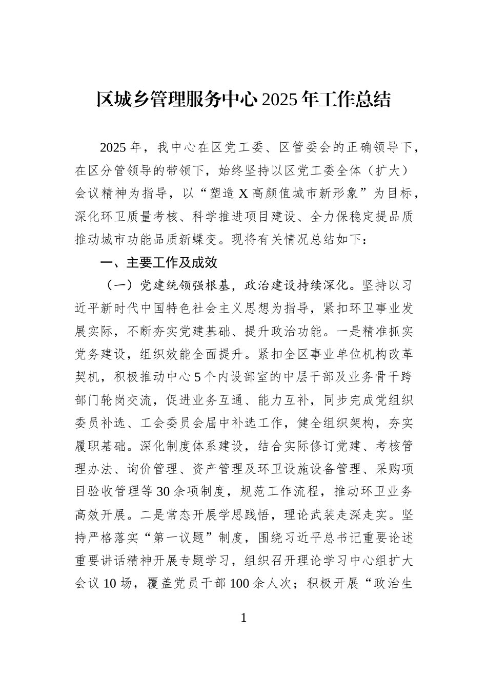 区城乡管理服务中心2025年工作总结.docx_第1页