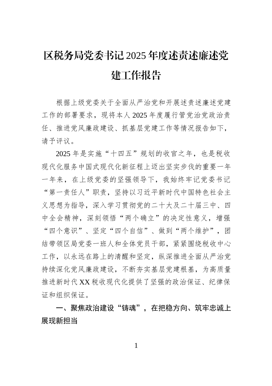 区税务局党委书记2025年度述责述廉述党建工作报告.docx_第1页