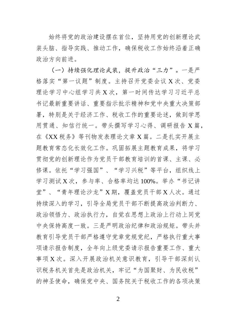 区税务局党委书记2025年度述责述廉述党建工作报告.docx_第2页