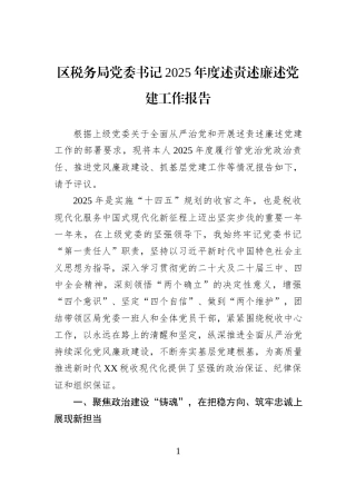 区税务局党委书记2025年度述责述廉述党建工作报告.docx