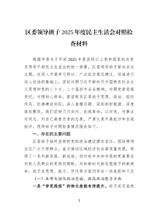 区委领导班子2025年度民主生活会对照检查材料.docx
