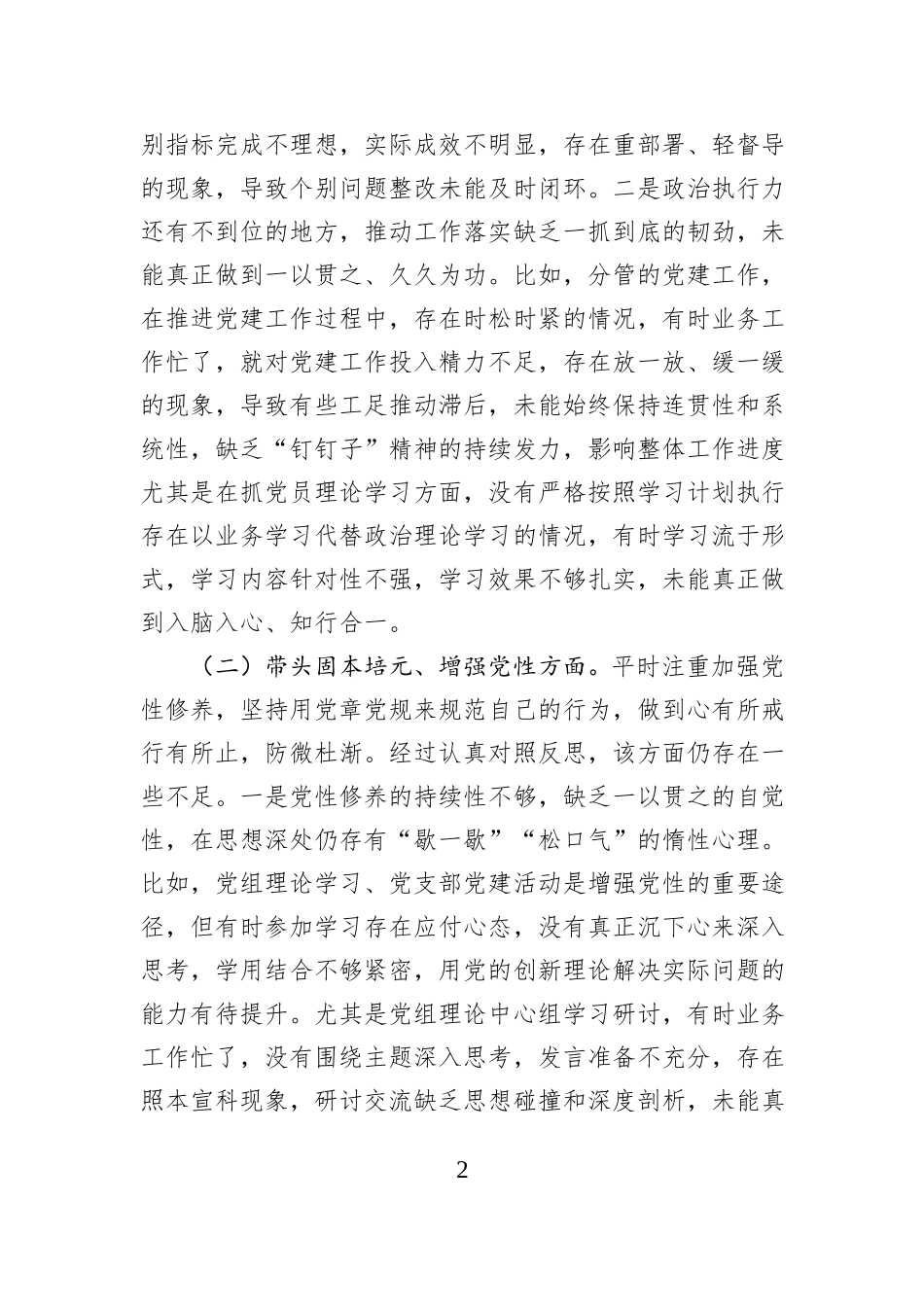 区直部门副科级领导2025年民主生活会个人发言提纲.docx_第2页