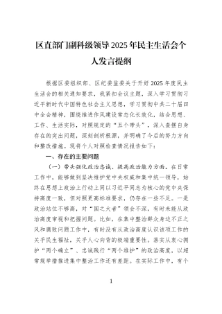 区直部门副科级领导2025年民主生活会个人发言提纲.docx
